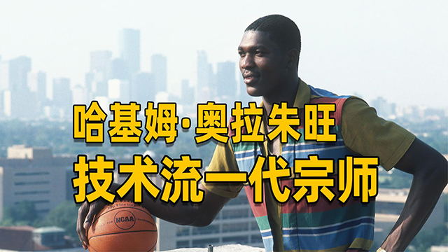 哈基姆-奥拉朱旺NBA职业生涯十大名场面