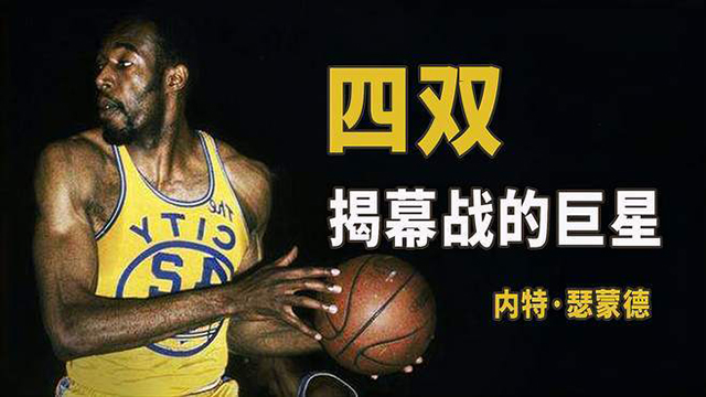 盘点内特-瑟蒙德NBA职业生涯十大封神时刻