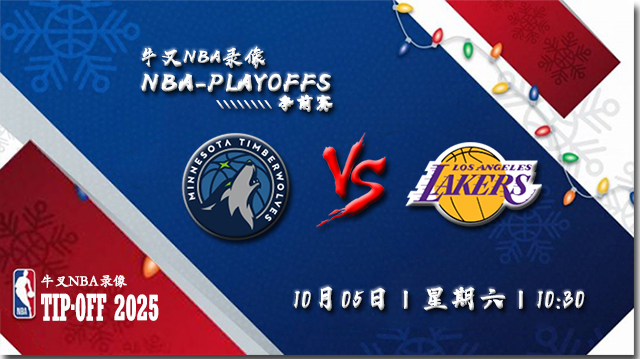 NBA季前赛赛事分析：明尼苏达森林狼vs洛杉矶湖人